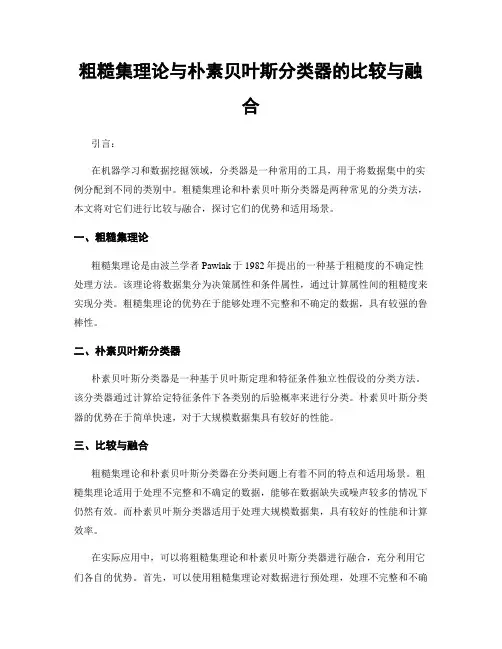 粗糙集理论与朴素贝叶斯分类器的比较与融合