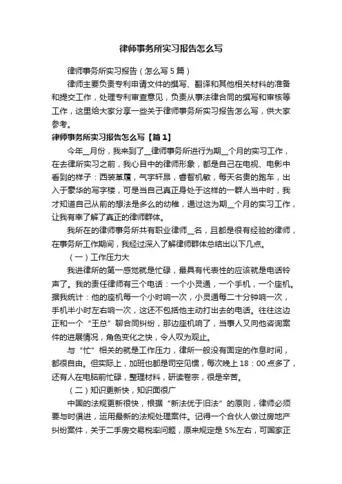律师事务所实习报告（怎么写5篇）