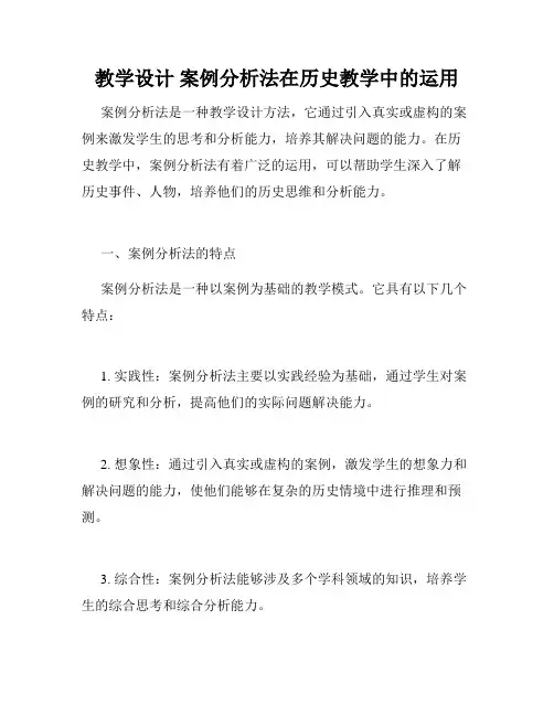 教学设计 案例分析法在历史教学中的运用