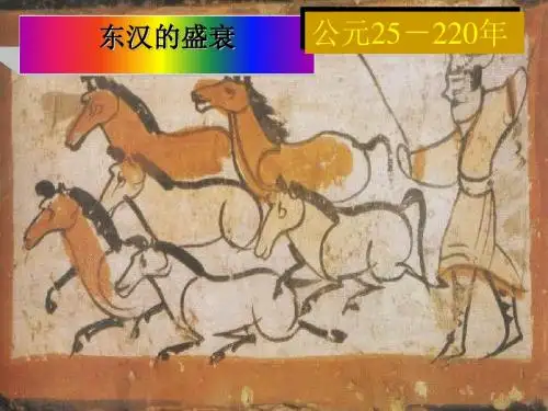 东汉的盛衰ppt 华东师大版