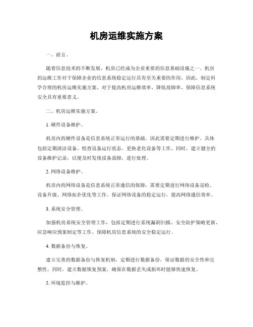 机房运维实施方案