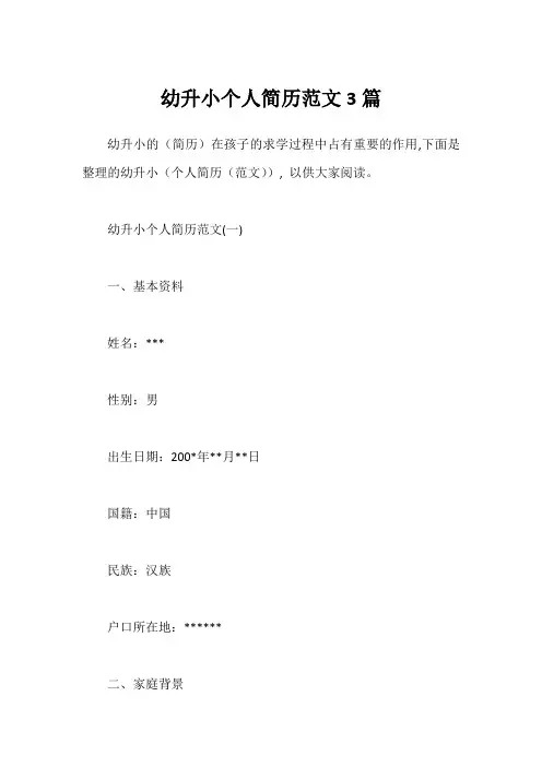幼升小个人简历范文3篇