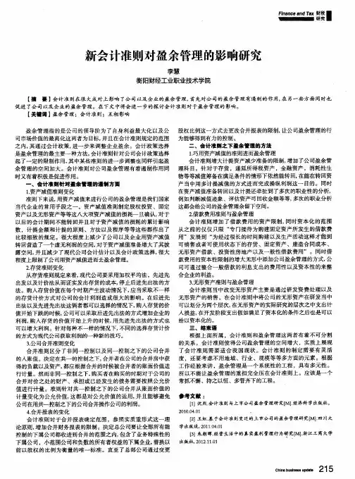 新会计准则对盈余管理的影响研究