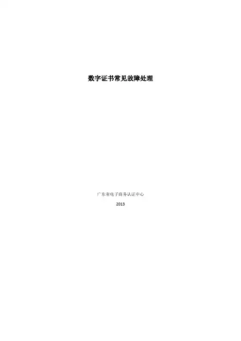 数字证书常见故障处理