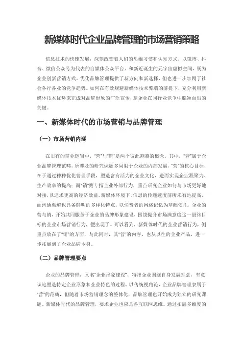 新媒体时代企业品牌管理的市场营销策略