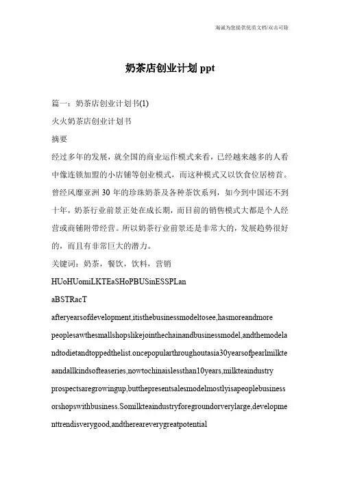 奶茶店创业计划ppt