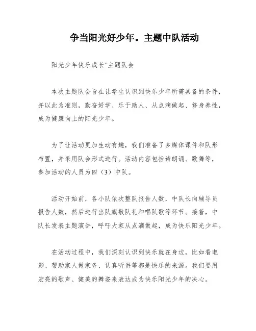 争当阳光好少年。主题中队活动