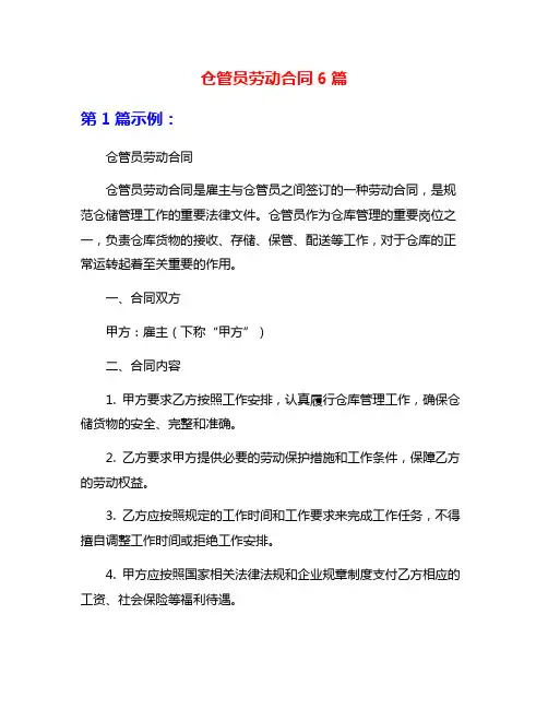 仓管员劳动合同6篇