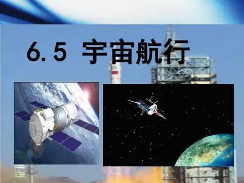 人教版高一物理必修2第六章6.5宇宙航行(共30张PPT)[优秀课件资料]