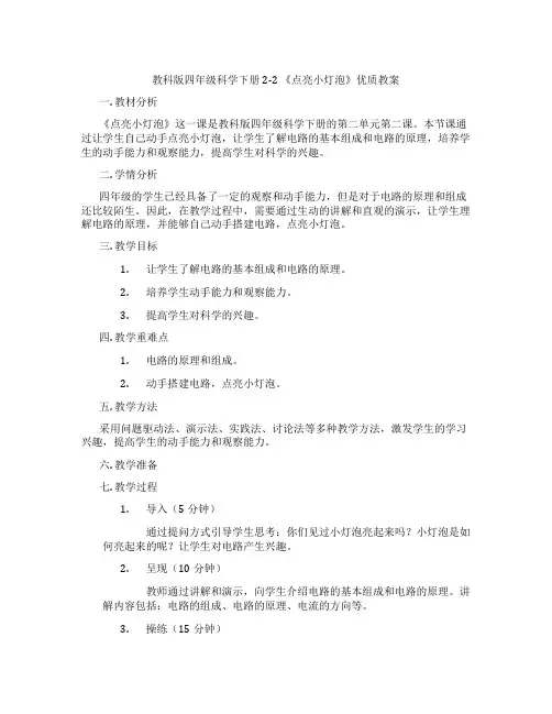 教科版四年级科学下册2-2 《点亮小灯泡》优质教案