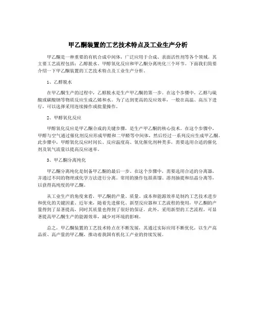 甲乙酮装置的工艺技术特点及工业生产分析