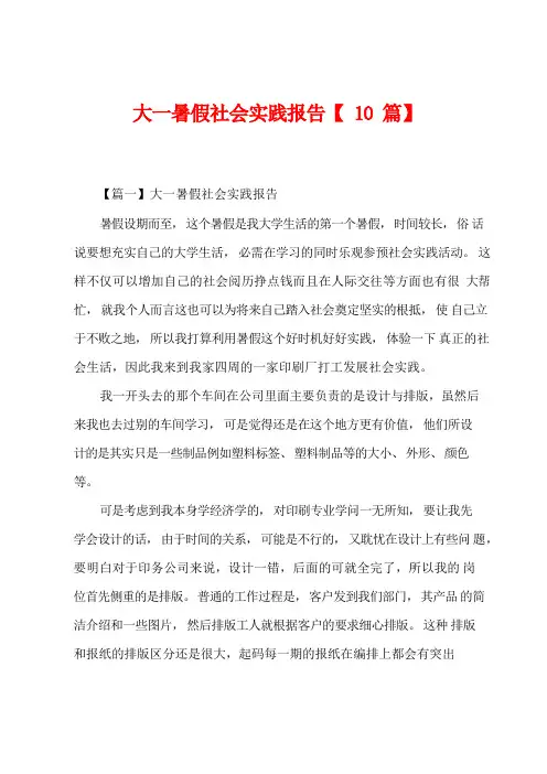 大一暑假社会实践报告【10篇】