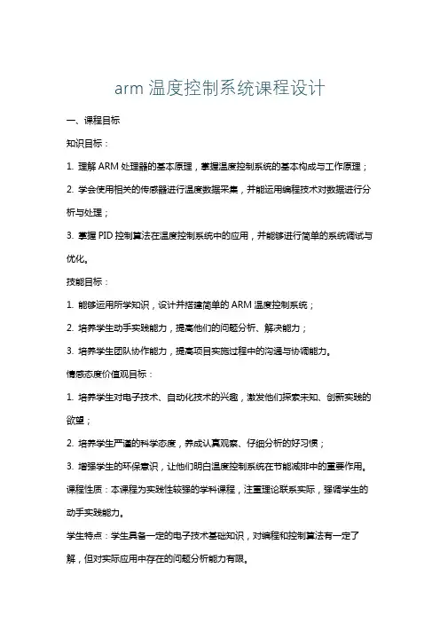 arm温度控制系统课程设计
