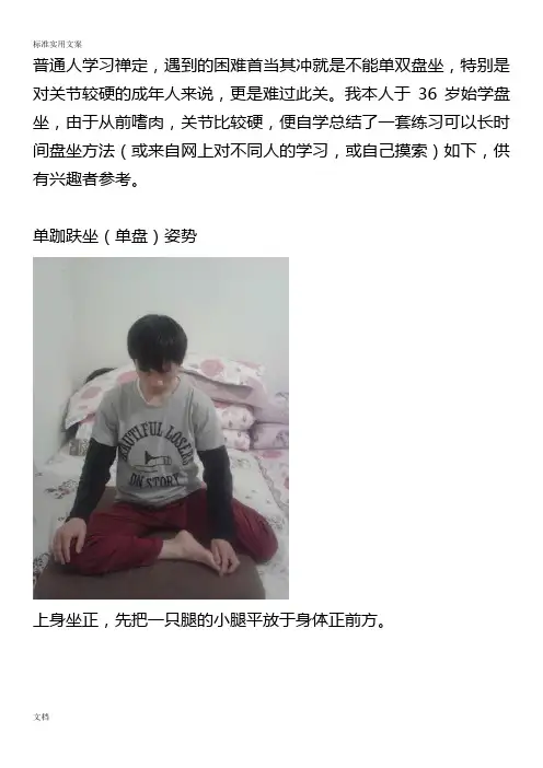 如何练习单跏趺坐(单盘)和双跏趺坐(双盘)