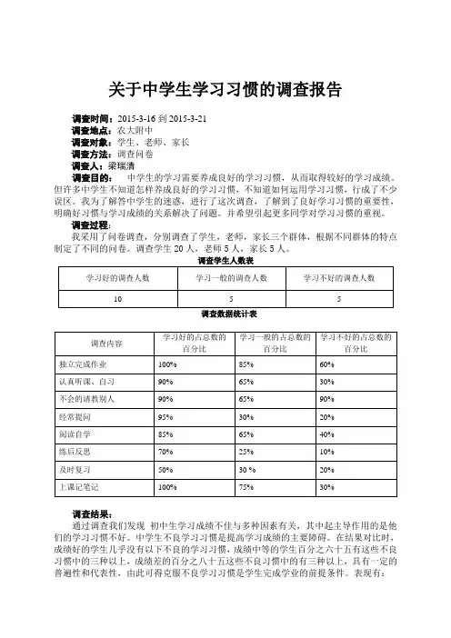 关于中学生学习习惯的调查报告