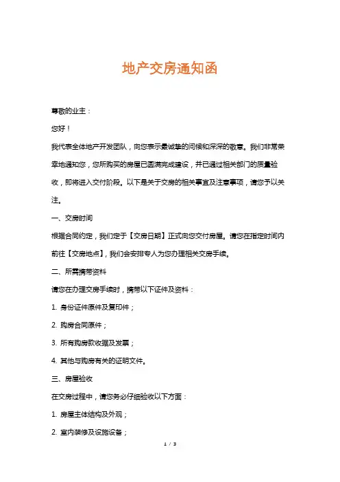 地产交房通知函