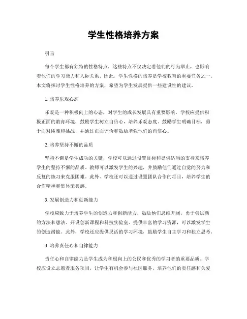 学生性格培养方案