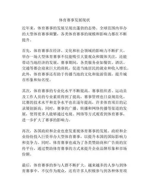 体育赛事发展现状