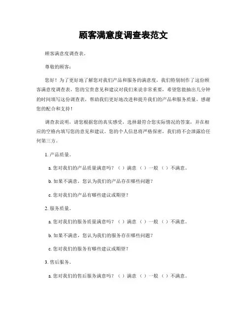 顾客满意度调查表范文