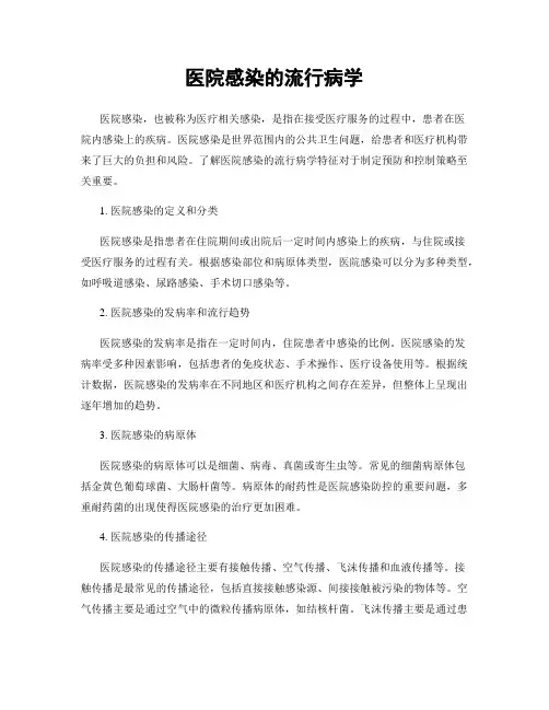 医院感染的流行病学