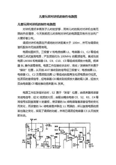 儿童玩具对讲机的制作电路图