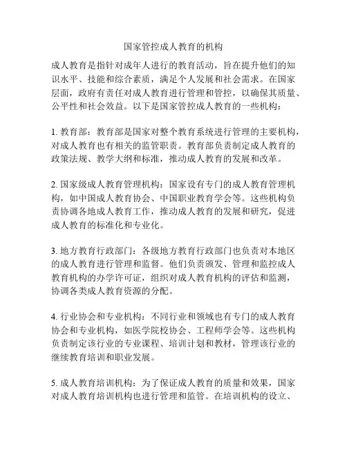 国家管控成人教育的机构