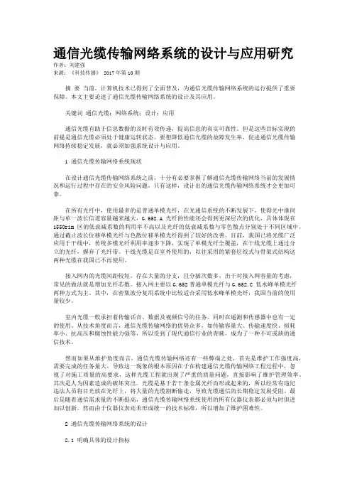 通信光缆传输网络系统的设计与应用研究