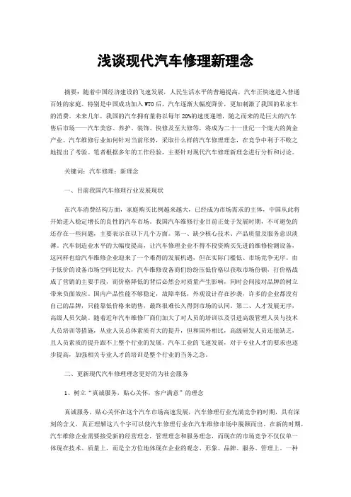 浅谈现代汽车修理新理念