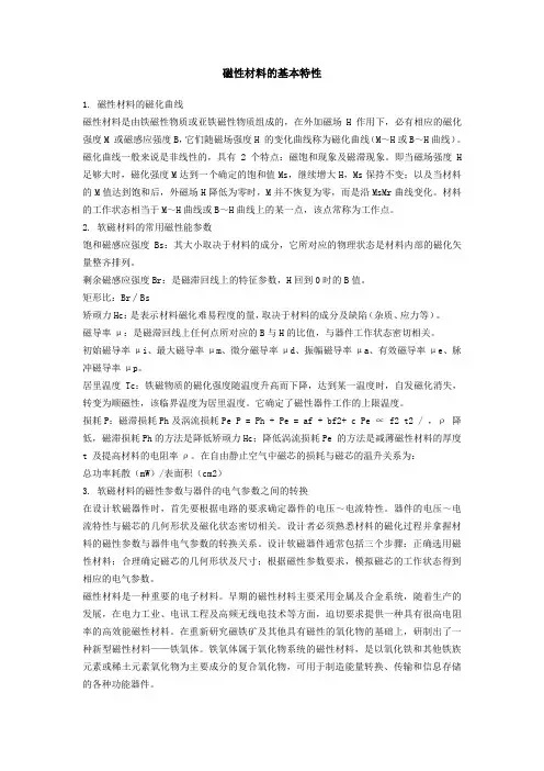 磁性材料的基本特性