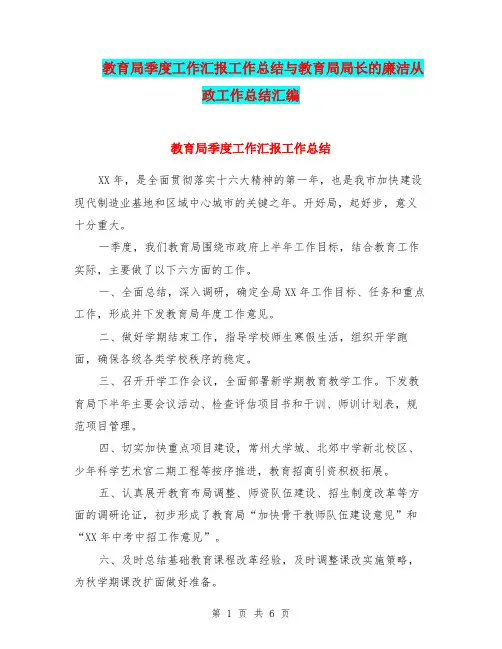 教育局季度工作汇报工作总结与教育局局长的廉洁从政工作总结汇编.doc