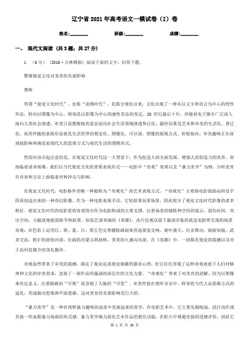 辽宁省2021年高考语文一模试卷(I)卷