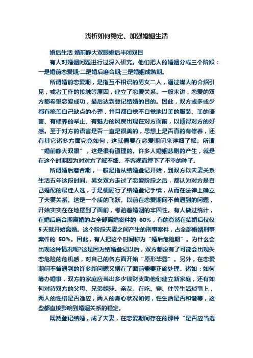 浅析如何稳定、加强婚姻生活