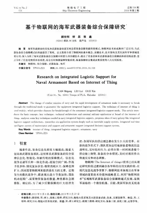 基于物联网的海军武器装备综合保障研究