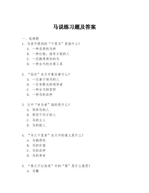 马说练习题及答案