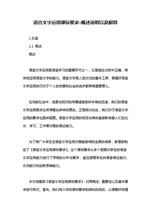 语言文字运用课标要求-概述说明以及解释