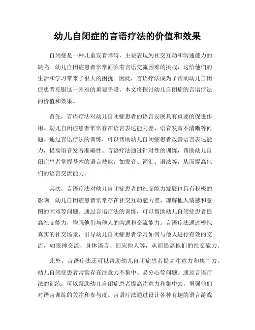 幼儿自闭症的言语疗法的价值和效果