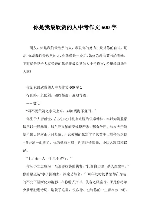 (中考作文)你是我最欣赏的人中考作文600字