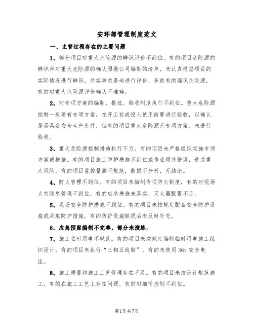 安环部管理制度范文(2篇)