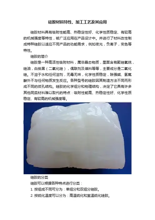 硅胶材料特性、加工工艺及其应用