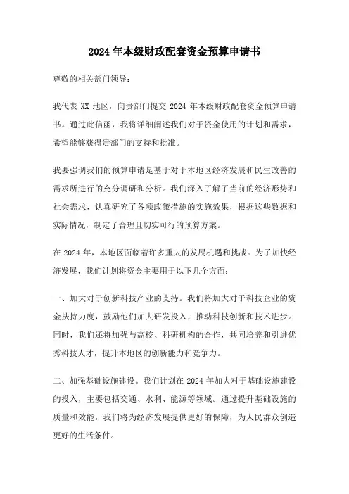 2024年本级财政配套资金预算申请书