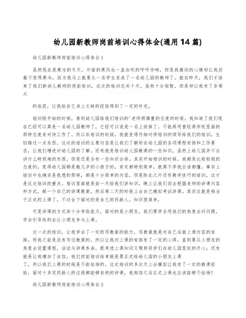 幼儿园新教师岗前培训心得体会(通用14篇)