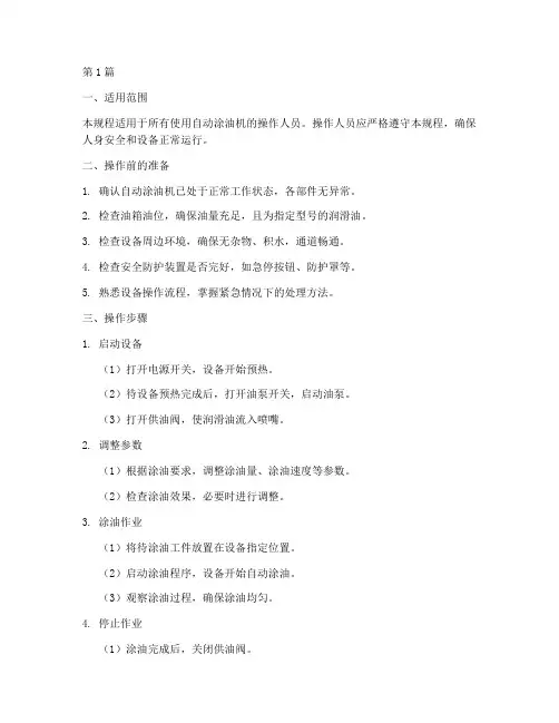 自动涂油机安全操作规程(3篇)