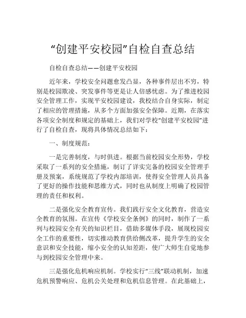 “创建平安校园”自检自查总结