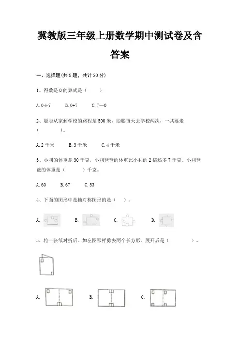 冀教版三年级上册数学期中测试卷及含答案完整版