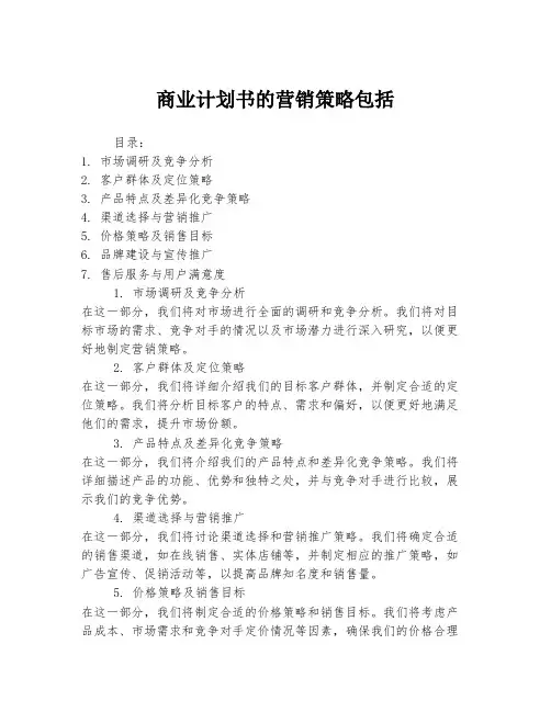 商业计划书的营销策略包括
