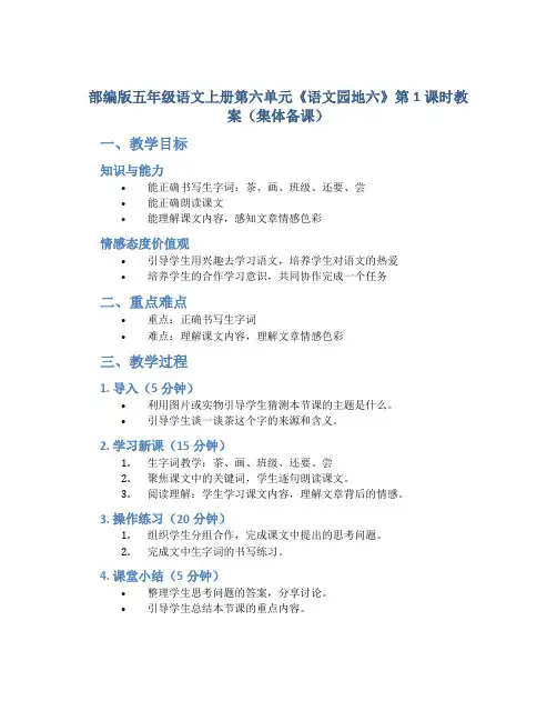 部编版五年级语文上册第六单元《《语文园地六》第1课时教案(集体备课)