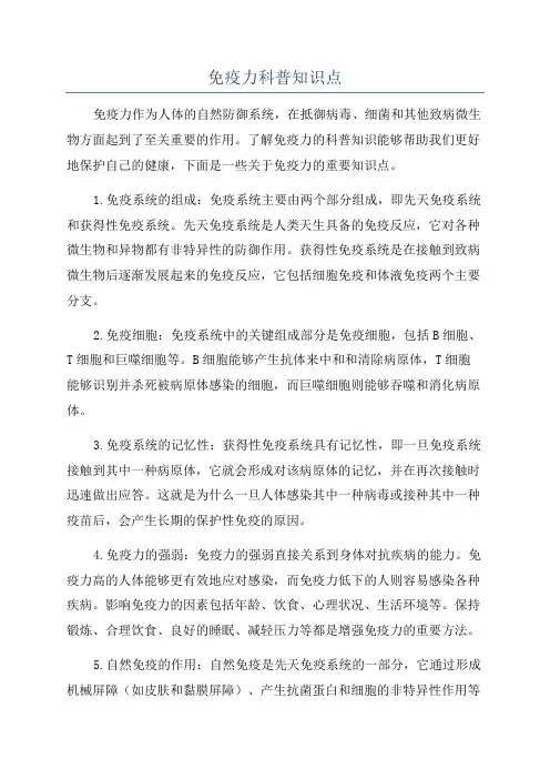免疫力科普知识点