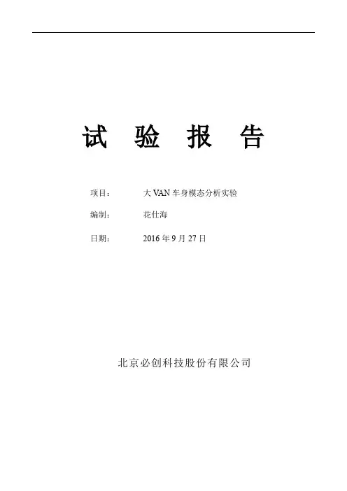 车身总成模态参数识别分析报告