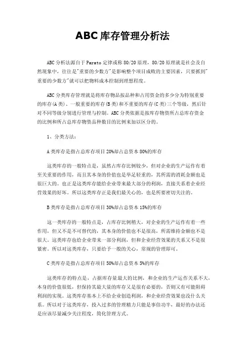ABC库存管理分析法
