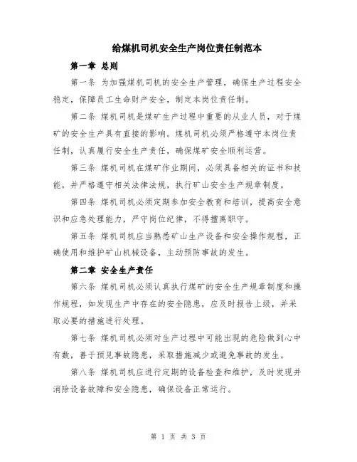 给煤机司机安全生产岗位责任制范本